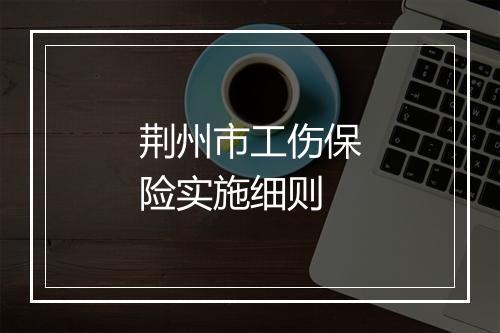 荆州市工伤保险实施细则