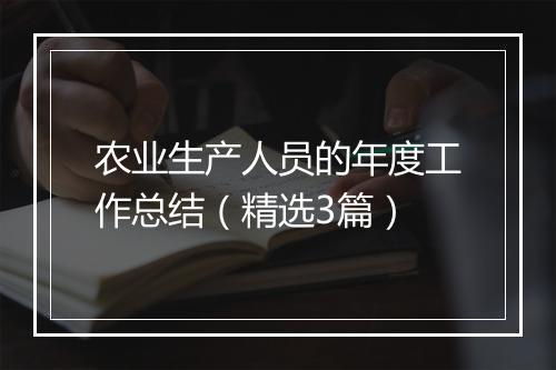 农业生产人员的年度工作总结（精选3篇）