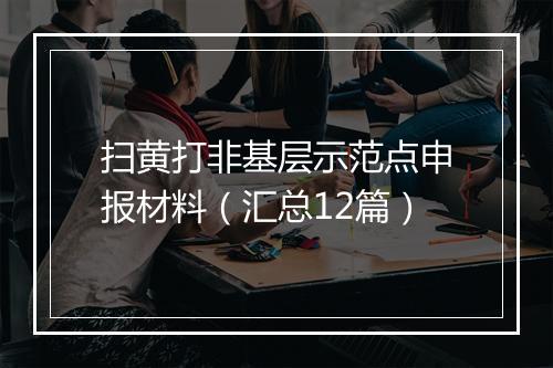 扫黄打非基层示范点申报材料（汇总12篇）