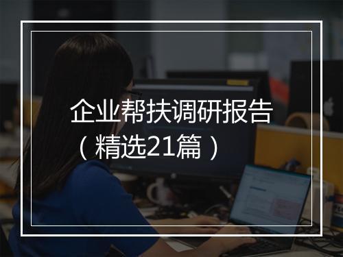 企业帮扶调研报告（精选21篇）
