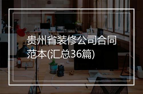 贵州省装修公司合同范本(汇总36篇)