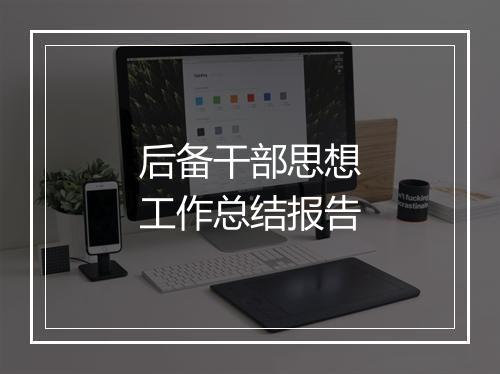 后备干部思想工作总结报告