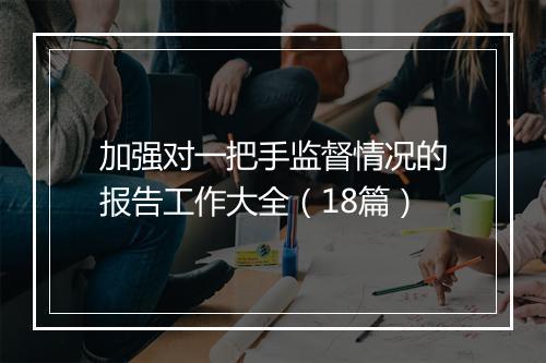 加强对一把手监督情况的报告工作大全（18篇）
