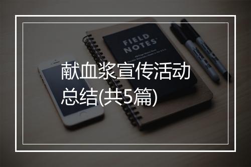 献血浆宣传活动总结(共5篇)