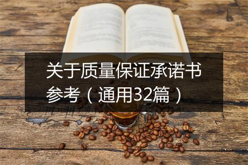 关于质量保证承诺书参考（通用32篇）