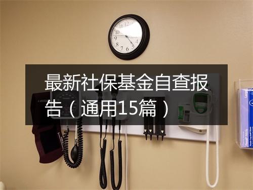 最新社保基金自查报告（通用15篇）