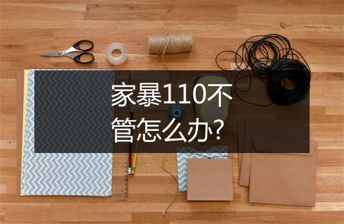 家暴110不管怎么办?