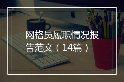 网格员履职情况报告范文（14篇）