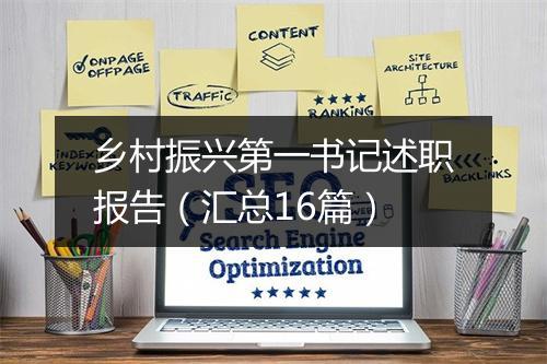 乡村振兴第一书记述职报告（汇总16篇）