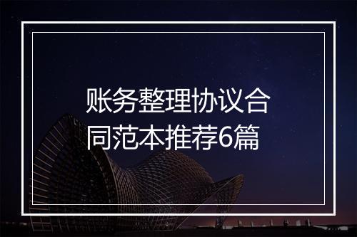 账务整理协议合同范本推荐6篇