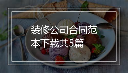 装修公司合同范本下载共5篇