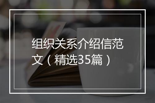 组织关系介绍信范文（精选35篇）
