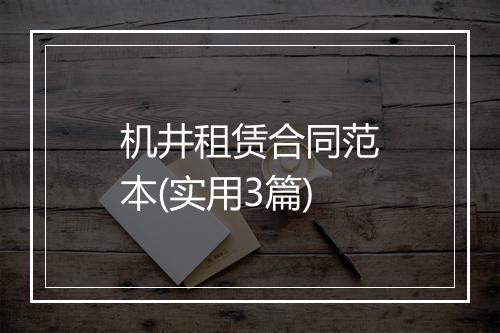 机井租赁合同范本(实用3篇)
