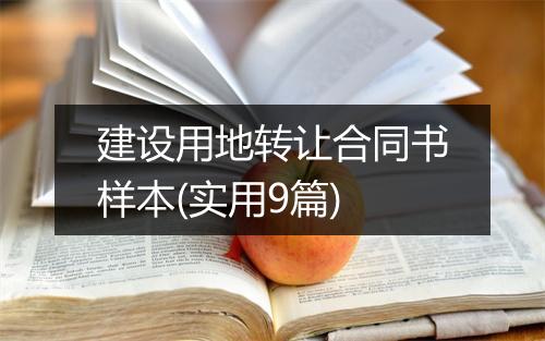 建设用地转让合同书样本(实用9篇)
