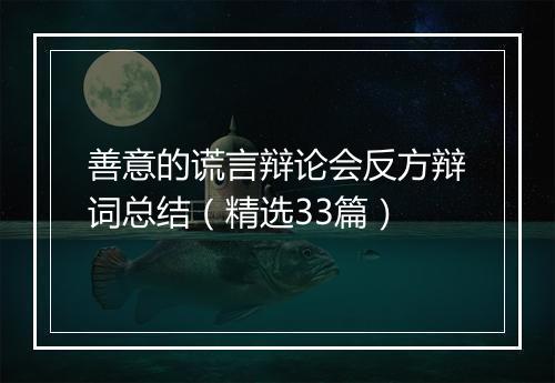 善意的谎言辩论会反方辩词总结（精选33篇）