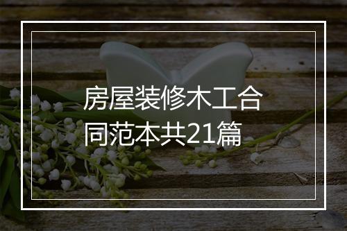房屋装修木工合同范本共21篇