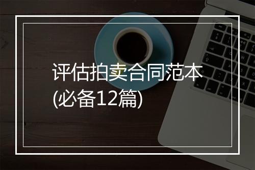 评估拍卖合同范本(必备12篇)