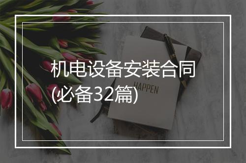 机电设备安装合同(必备32篇)