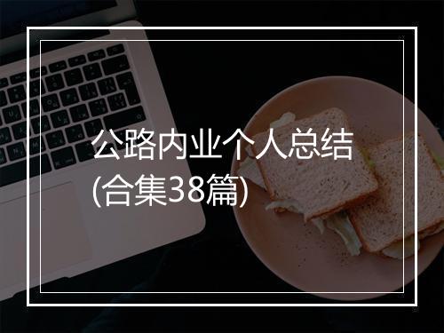 公路内业个人总结(合集38篇)