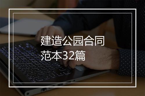 建造公园合同范本32篇