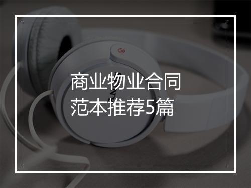 商业物业合同范本推荐5篇
