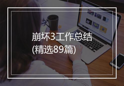 崩坏3工作总结(精选89篇)
