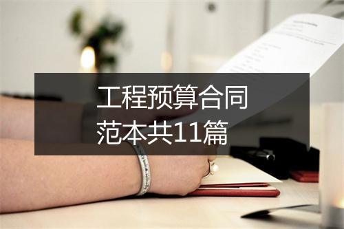 工程预算合同范本共11篇