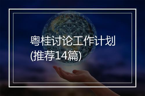 粤桂讨论工作计划(推荐14篇)