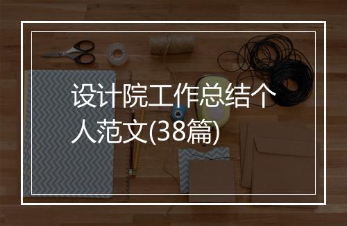 设计院工作总结个人范文(38篇)
