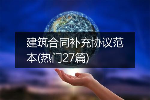 建筑合同补充协议范本(热门27篇)