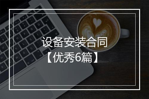 设备安装合同【优秀6篇】