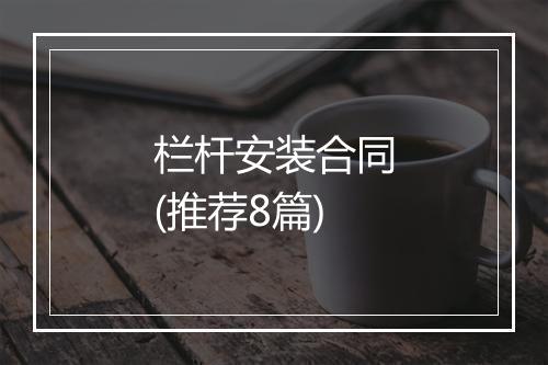 栏杆安装合同(推荐8篇)