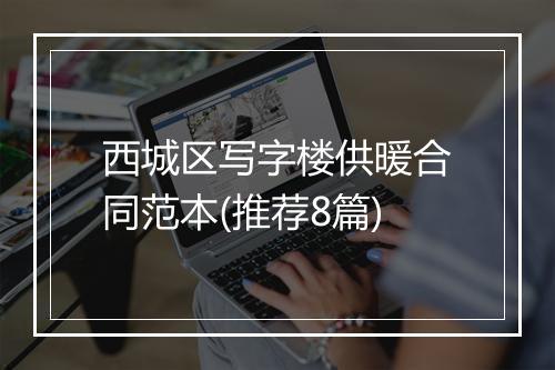 西城区写字楼供暖合同范本(推荐8篇)