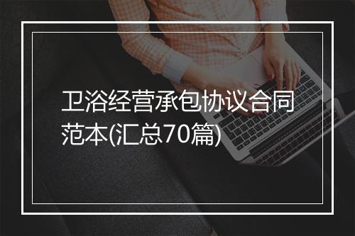 卫浴经营承包协议合同范本(汇总70篇)