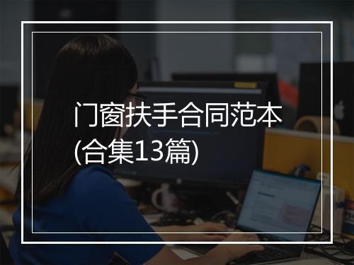 门窗扶手合同范本(合集13篇)