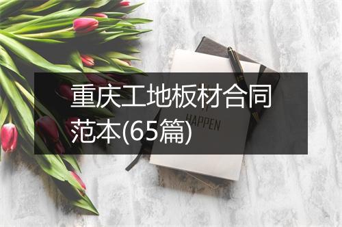 重庆工地板材合同范本(65篇)