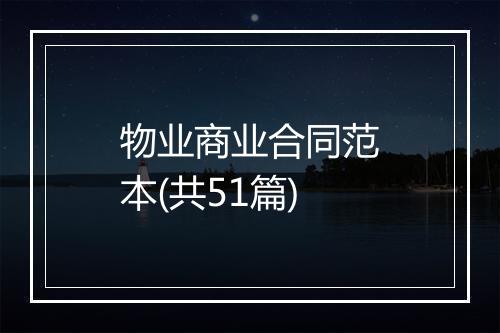 物业商业合同范本(共51篇)