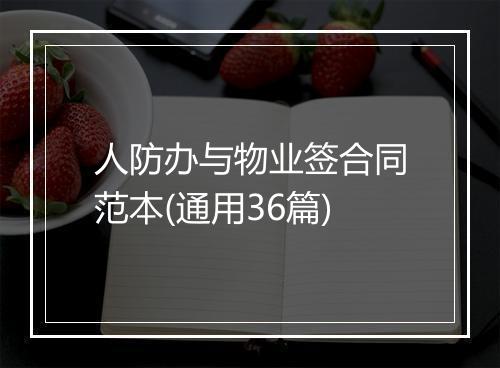 人防办与物业签合同范本(通用36篇)