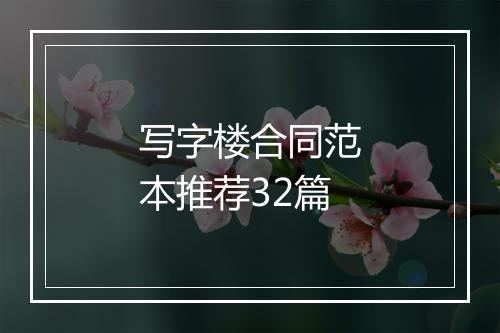写字楼合同范本推荐32篇