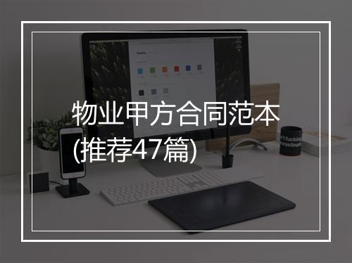 物业甲方合同范本(推荐47篇)