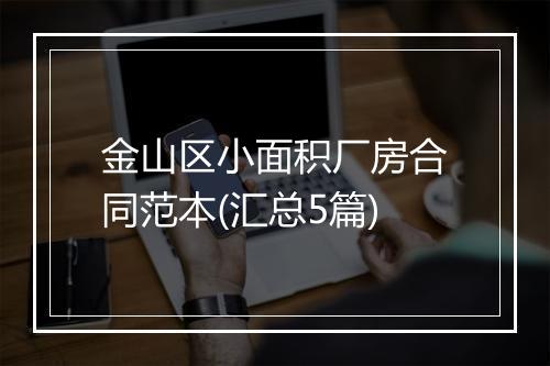 金山区小面积厂房合同范本(汇总5篇)