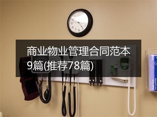 商业物业管理合同范本9篇(推荐78篇)