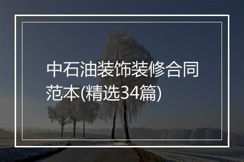 中石油装饰装修合同范本(精选34篇)