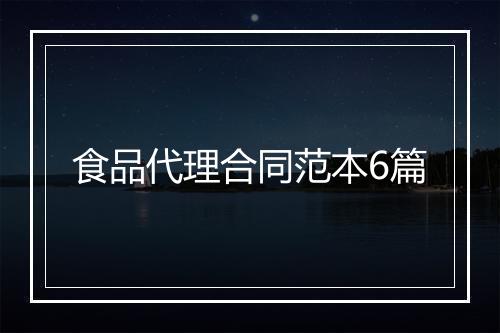 食品代理合同范本6篇