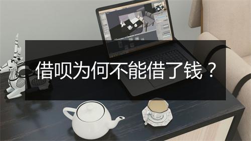 借呗为何不能借了钱？