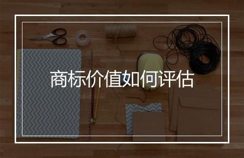 商标价值如何评估