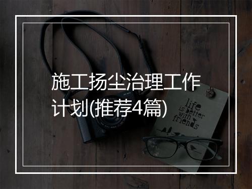 施工扬尘治理工作计划(推荐4篇)