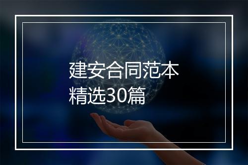建安合同范本精选30篇