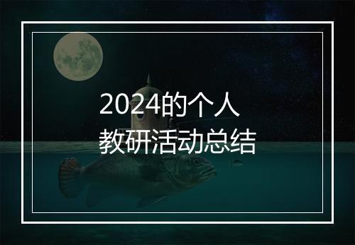 2024的个人教研活动总结