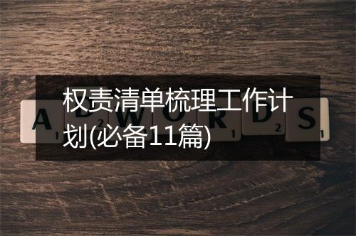 权责清单梳理工作计划(必备11篇)